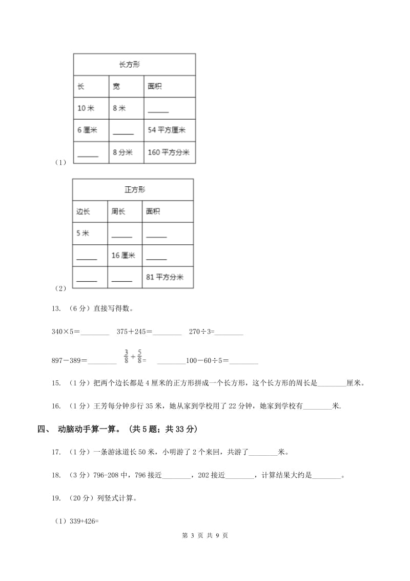 新人教版三年级上学期数学期末考试试卷B卷.doc_第3页