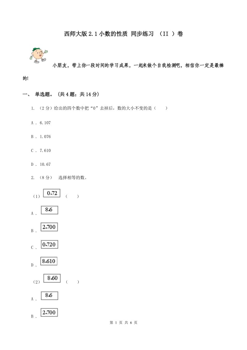 西师大版2.1小数的性质 同步练习 （II ）卷.doc_第1页