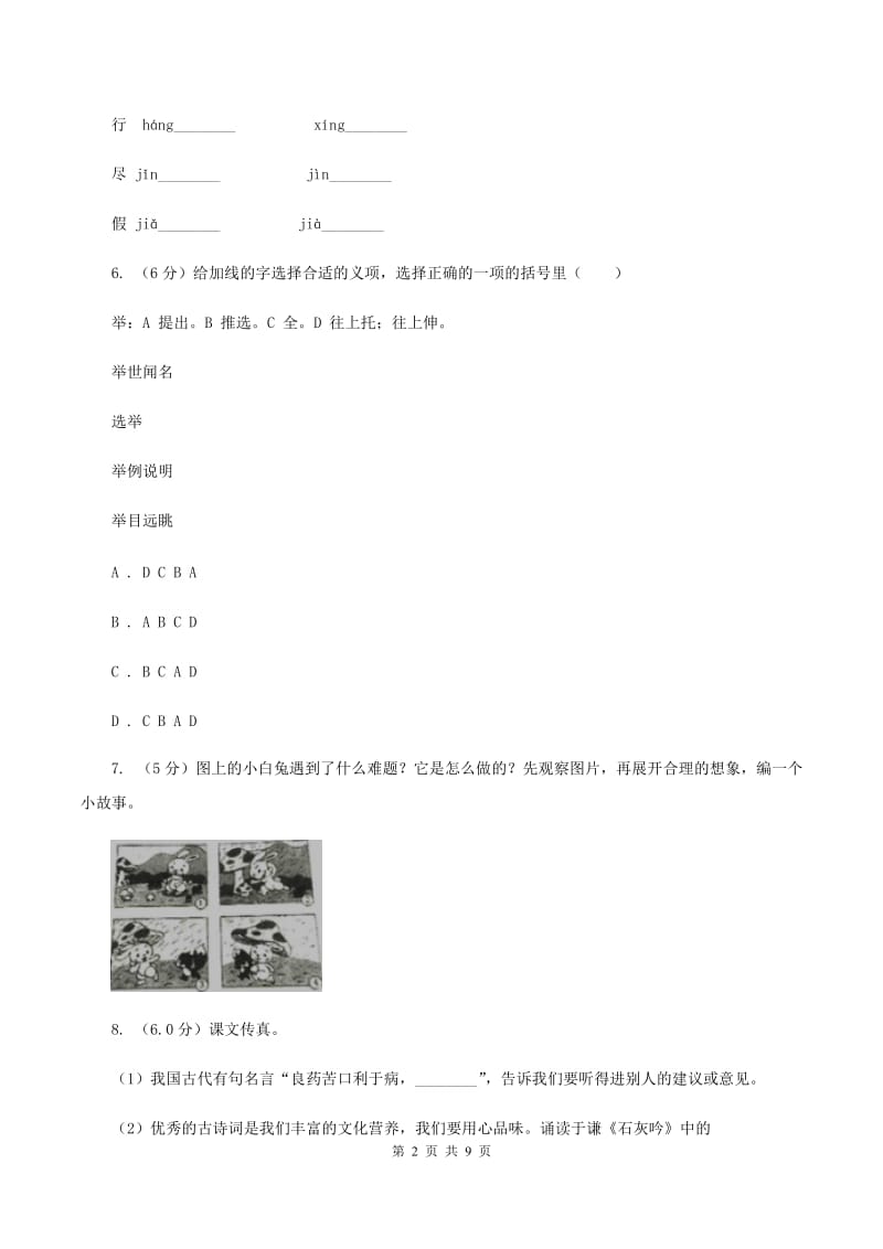 人教统编版2019-2020年四年级上册语文第八单元测试题B卷.doc_第2页