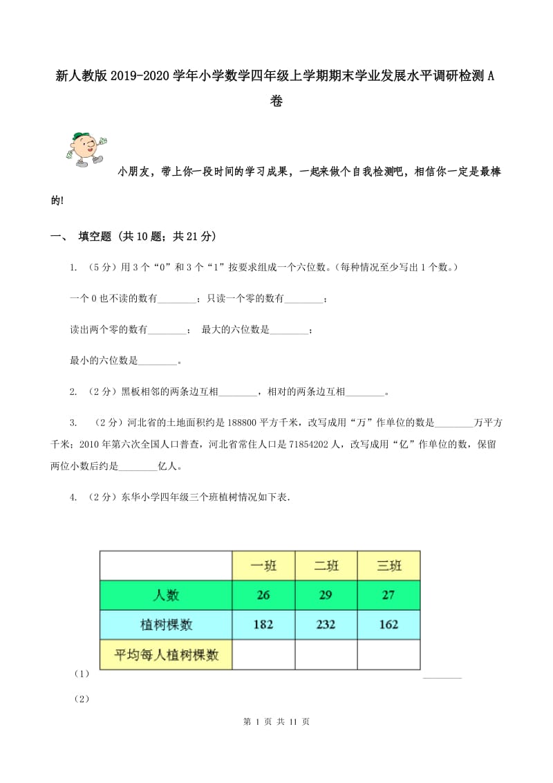 新人教版2019-2020学年小学数学四年级上学期期末学业发展水平调研检测A卷.doc_第1页