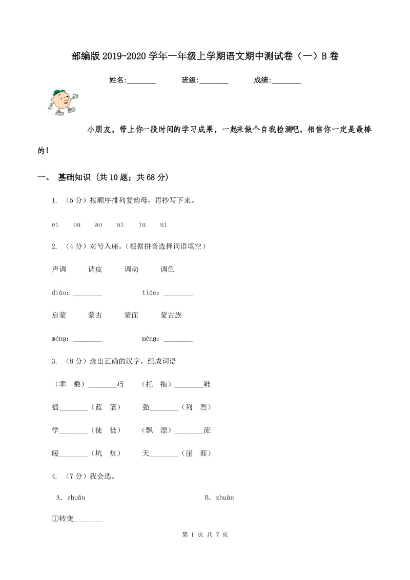 部编版2019-2020学年一年级上学期语文期中测试卷（一）B卷.doc_第1页