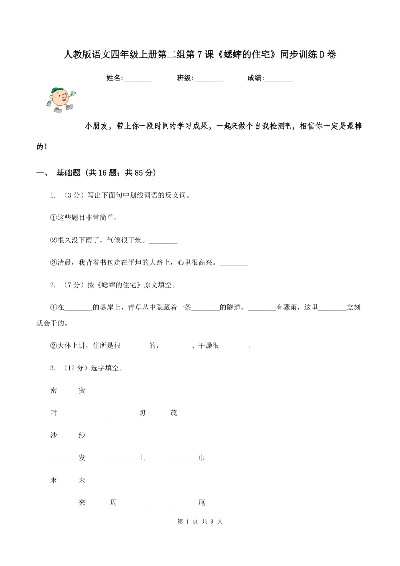 人教版语文四年级上册第二组第7课《蟋蟀的住宅》同步训练D卷.doc_第1页