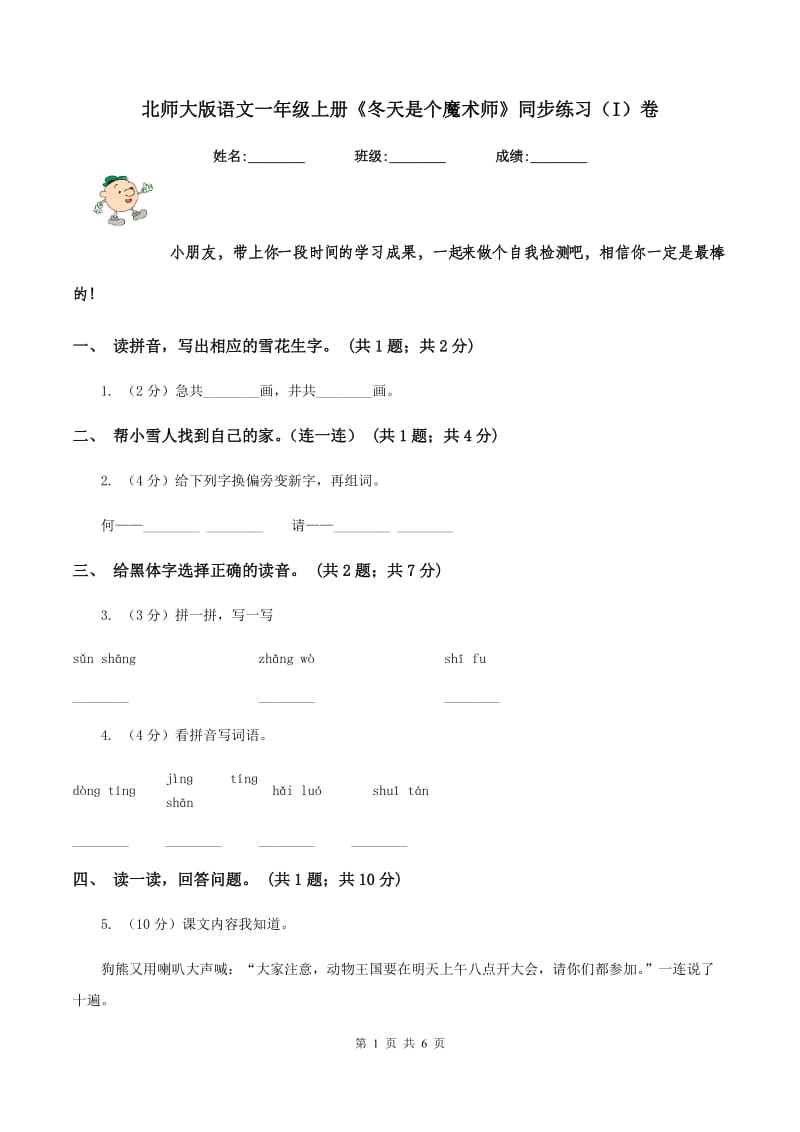 北师大版语文一年级上册《冬天是个魔术师》同步练习（I）卷.doc_第1页