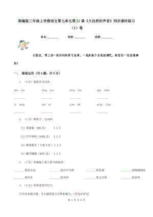 部編版三年級(jí)上學(xué)期語文第七單元第21課《大自然的聲音》同步課時(shí)練習(xí)（I）卷.doc