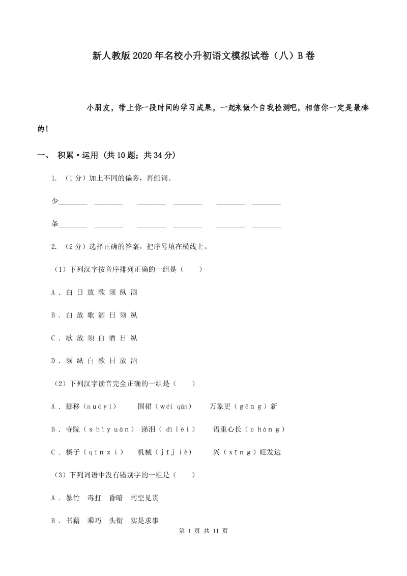 新人教版2020年名校小升初语文模拟试卷（八）B卷.doc_第1页