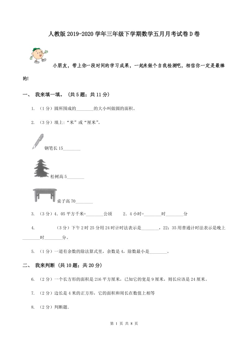 人教版2019-2020学年三年级下学期数学五月月考试卷D卷.doc_第1页