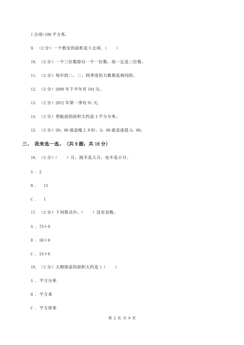 人教版2019-2020学年三年级下学期数学五月月考试卷D卷.doc_第2页