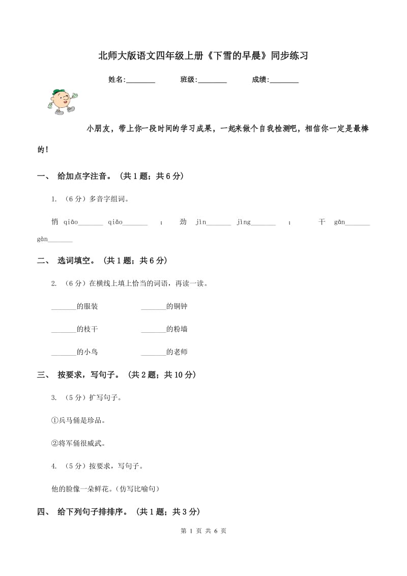 北师大版语文四年级上册《下雪的早晨》同步练习.doc_第1页