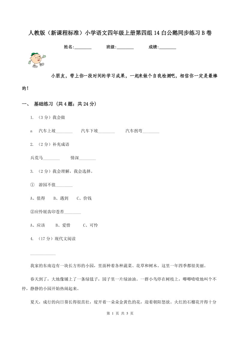 人教版（新课程标准）小学语文四年级上册第四组14白公鹅同步练习B卷.doc_第1页