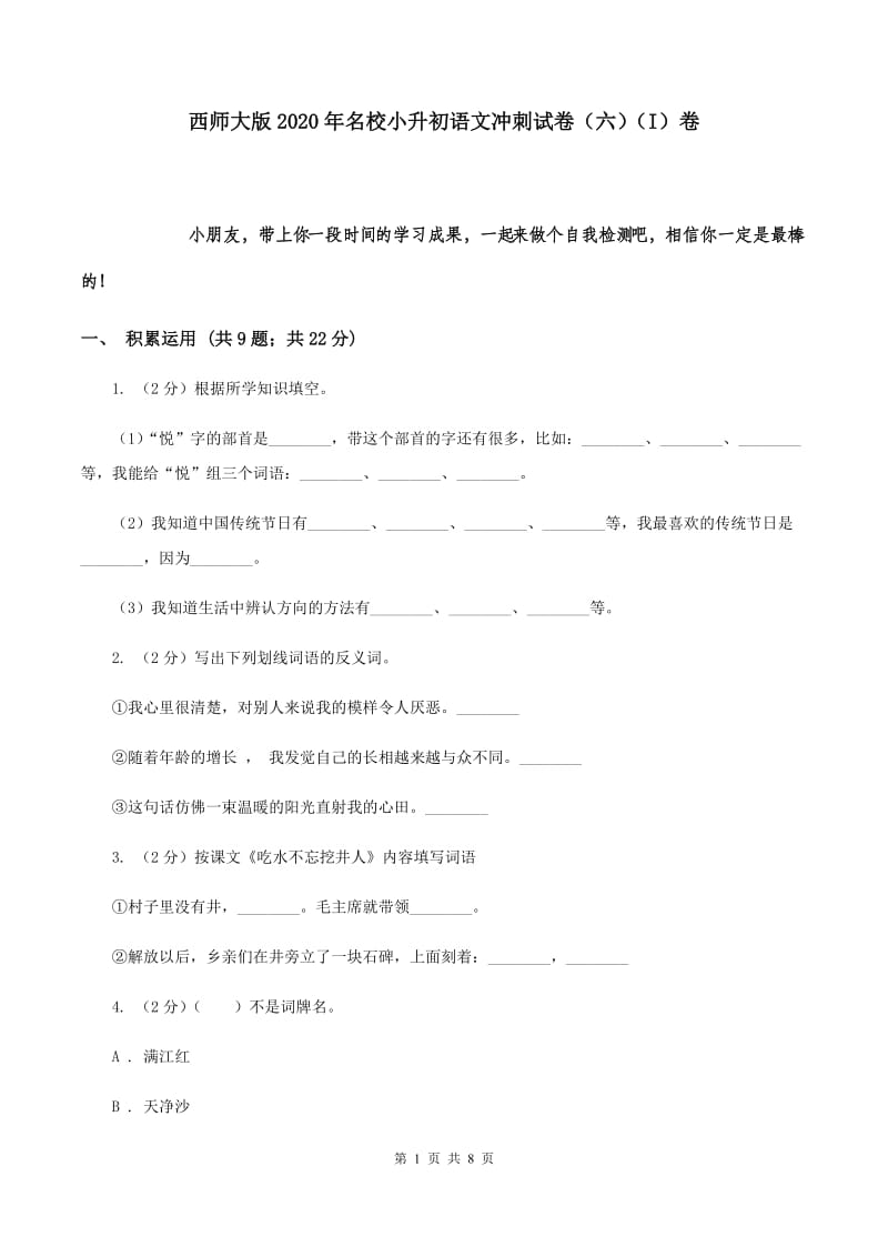 西师大版2020年名校小升初语文冲刺试卷（六）（I）卷.doc_第1页