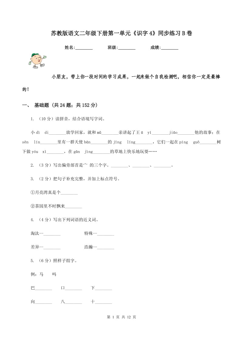 苏教版语文二年级下册第一单元《识字4》同步练习B卷.doc_第1页