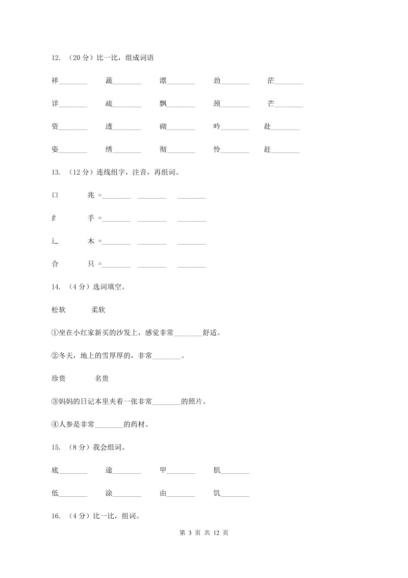 苏教版语文二年级下册第一单元《识字4》同步练习B卷.doc_第3页