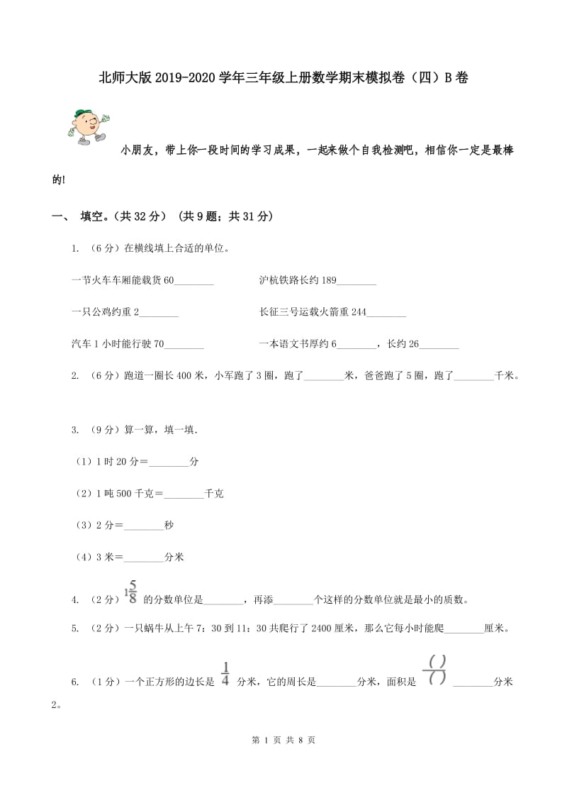 北师大版2019-2020学年三年级上册数学期末模拟卷（四）B卷.doc_第1页