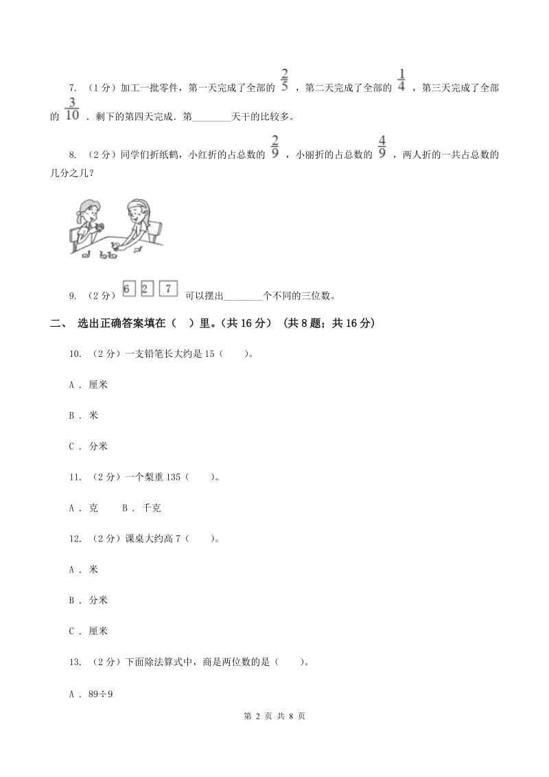 北师大版2019-2020学年三年级上册数学期末模拟卷（四）B卷.doc_第2页