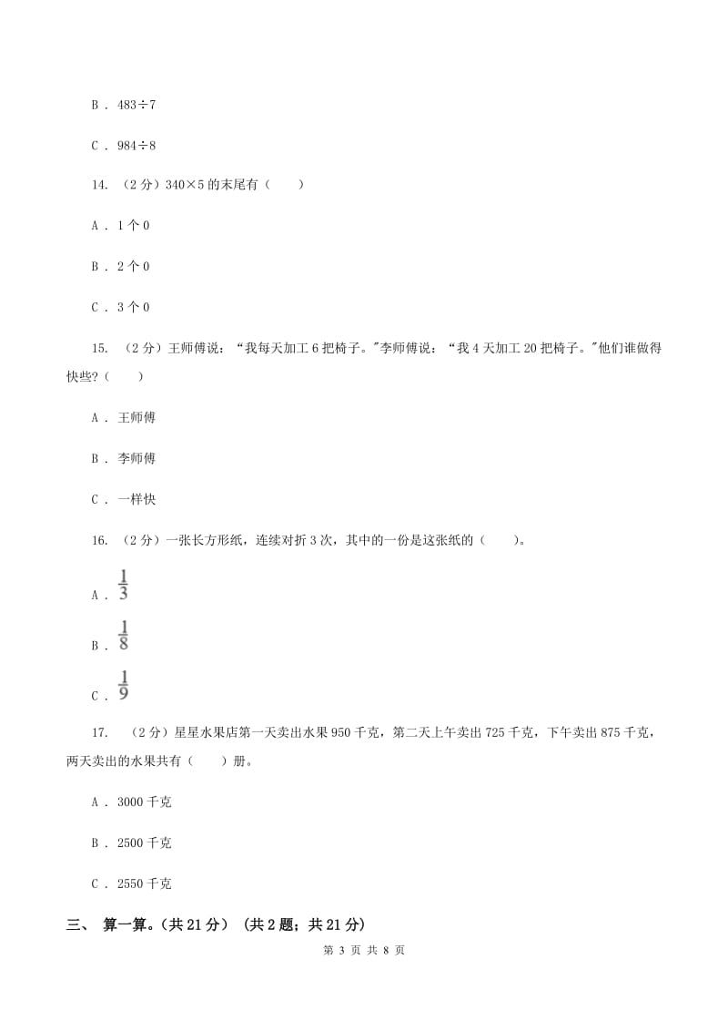 北师大版2019-2020学年三年级上册数学期末模拟卷（四）B卷.doc_第3页