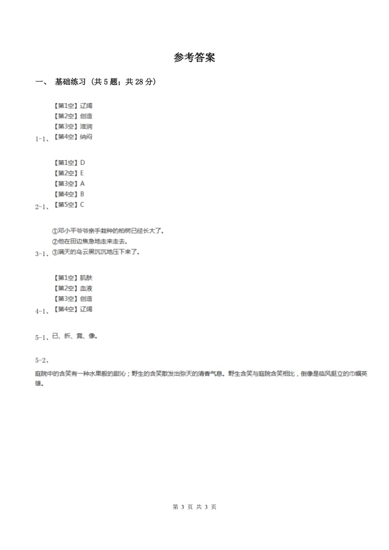 人教版（新课程标准）小学语文三年级上册第五组18盘古开天地同步练习B卷.doc_第3页