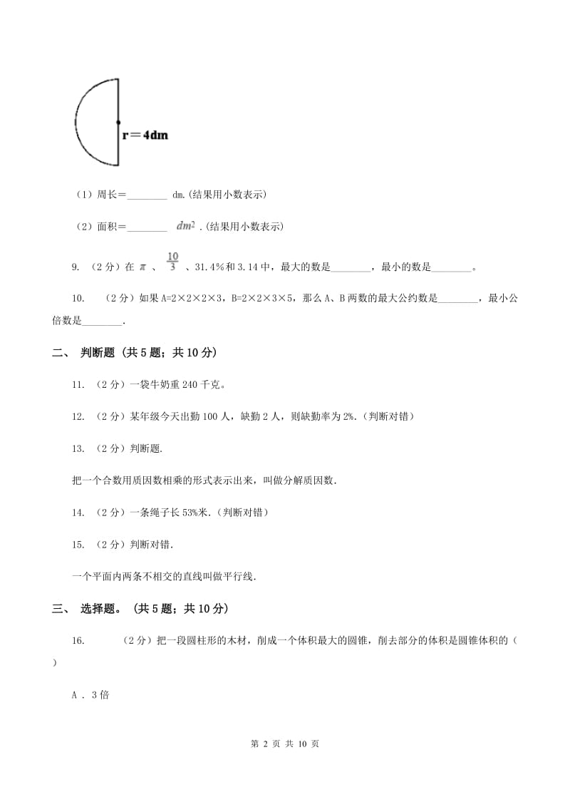 人教版2020年小升初数学模拟试卷 A卷.doc_第2页