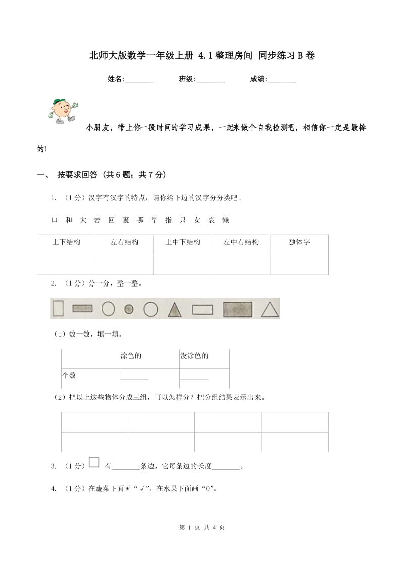 北师大版数学一年级上册 4.1整理房间 同步练习B卷.doc_第1页