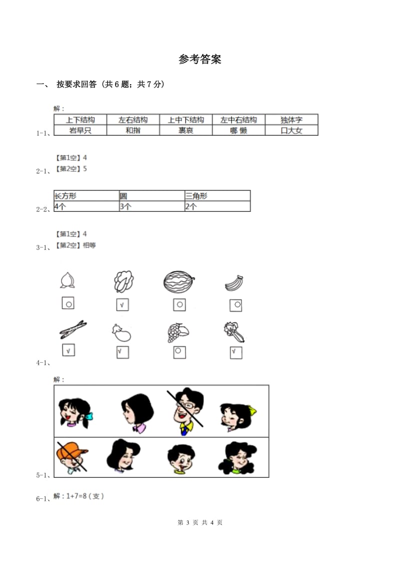 北师大版数学一年级上册 4.1整理房间 同步练习B卷.doc_第3页