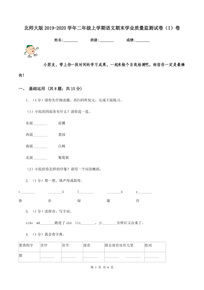 北师大版2019-2020学年二年级上学期语文期末学业质量监测试卷（I）卷.doc_第1页