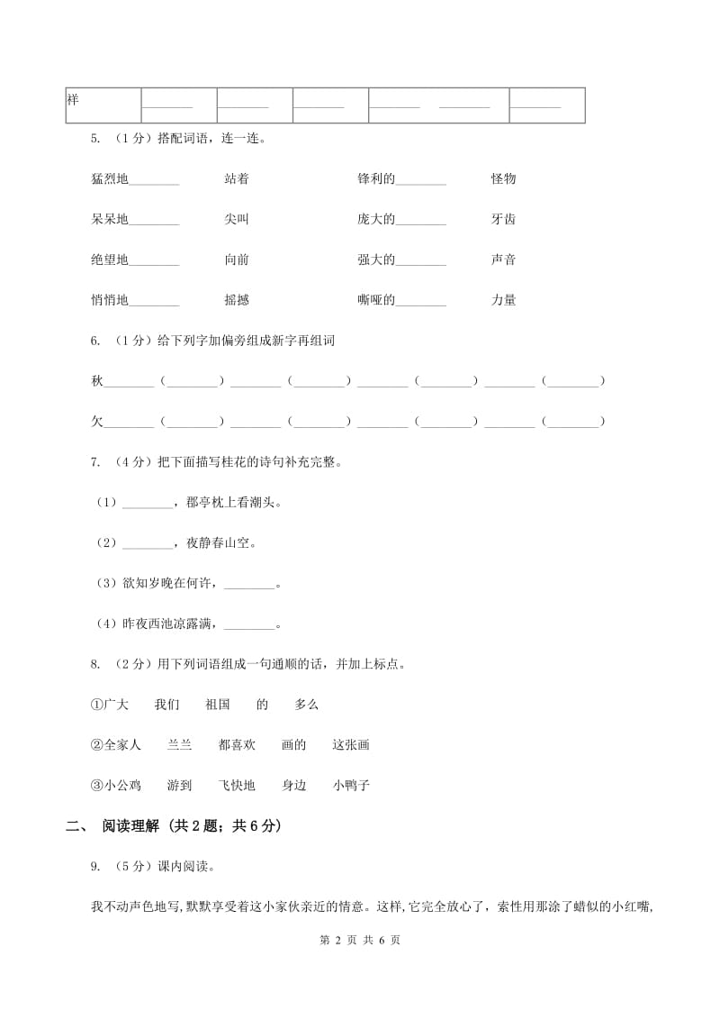 北师大版2019-2020学年二年级上学期语文期末学业质量监测试卷（I）卷.doc_第2页