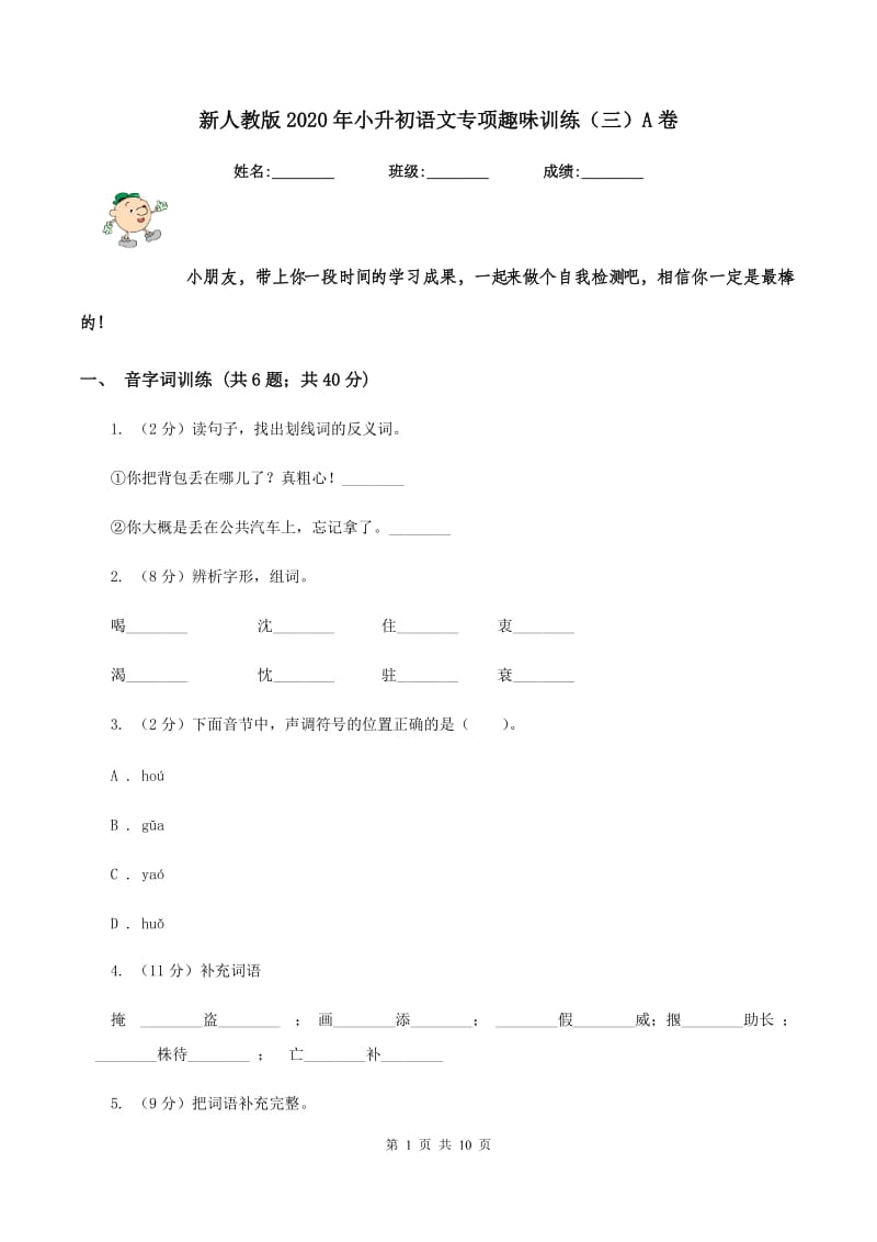 新人教版2020年小升初语文专项趣味训练（三）A卷.doc_第1页