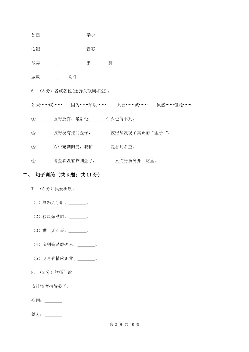 新人教版2020年小升初语文专项趣味训练（三）A卷.doc_第2页