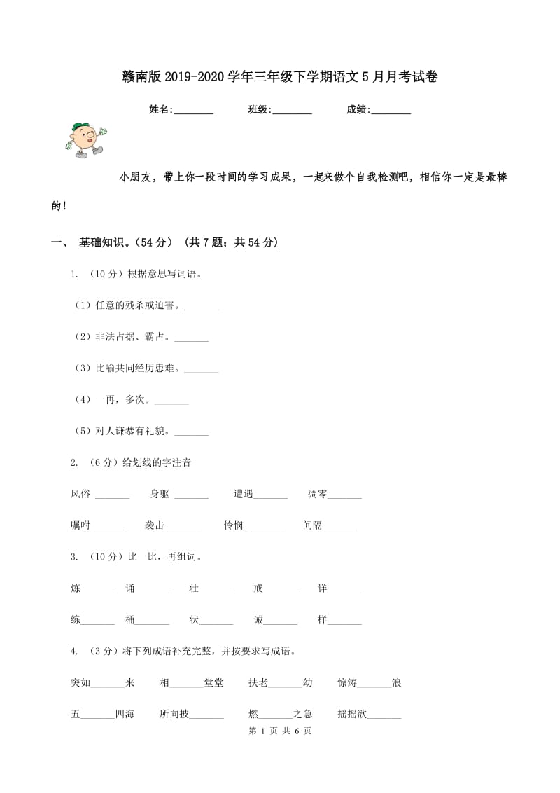 赣南版2019-2020学年三年级下学期语文5月月考试卷.doc_第1页