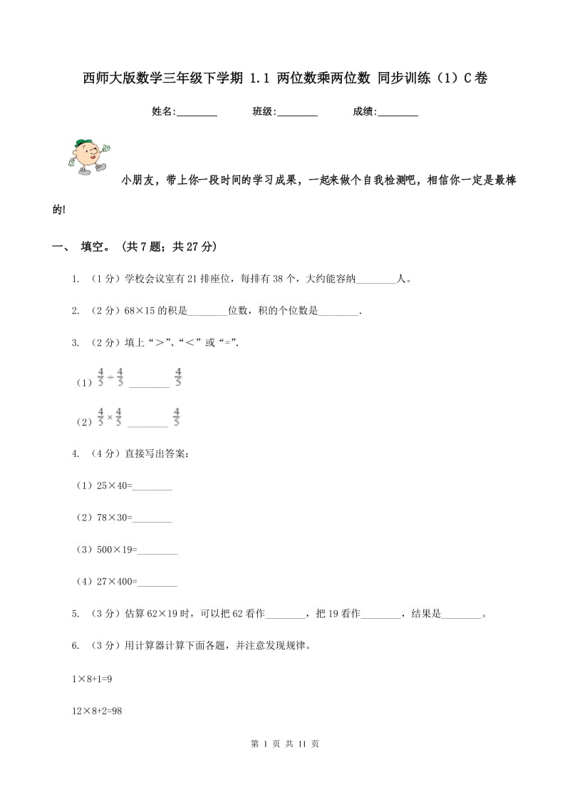 西师大版数学三年级下学期 1.1 两位数乘两位数 同步训练（1）C卷.doc_第1页