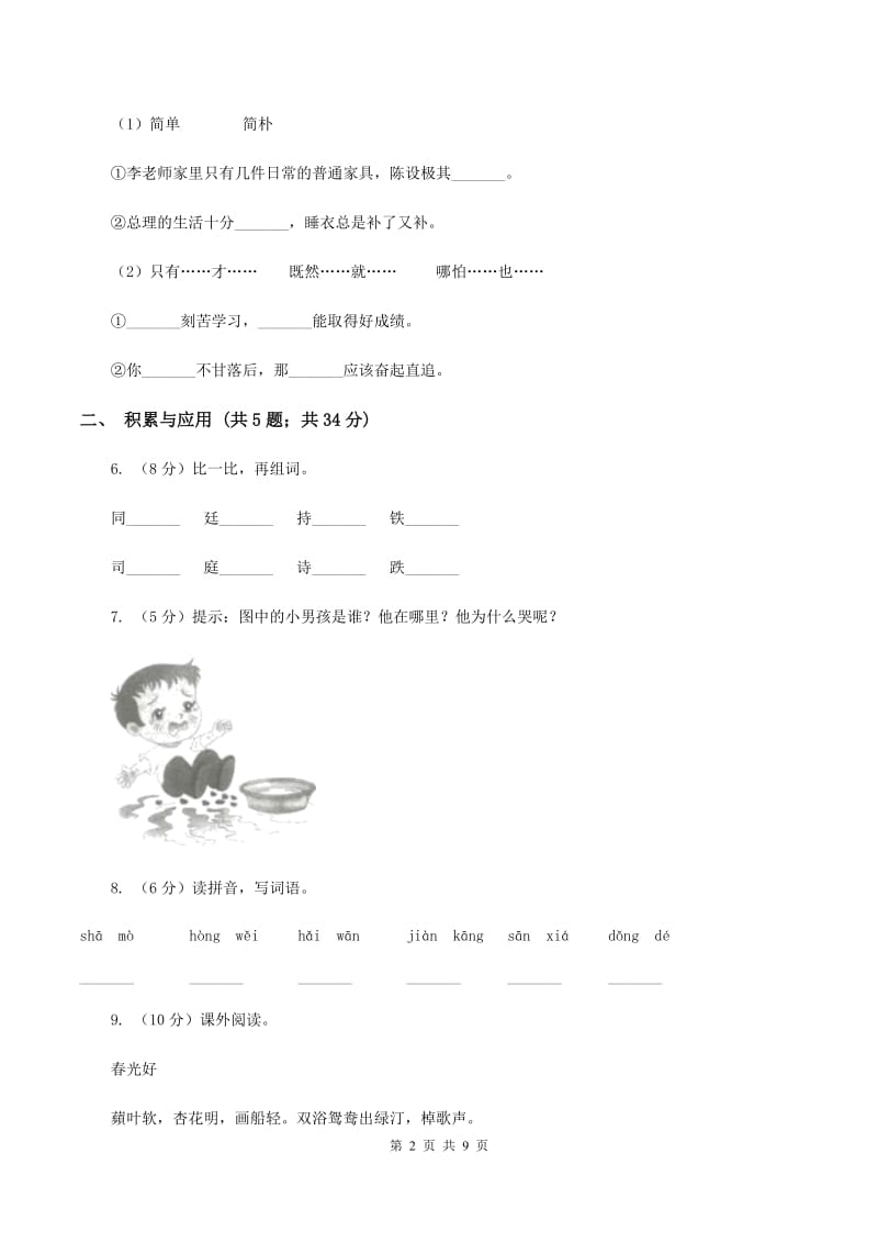 西师大版2019-2020学年二年级上学期语文期中检测试卷A卷.doc_第2页