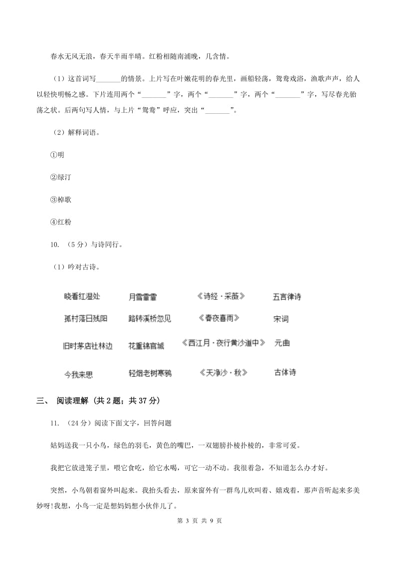 西师大版2019-2020学年二年级上学期语文期中检测试卷A卷.doc_第3页