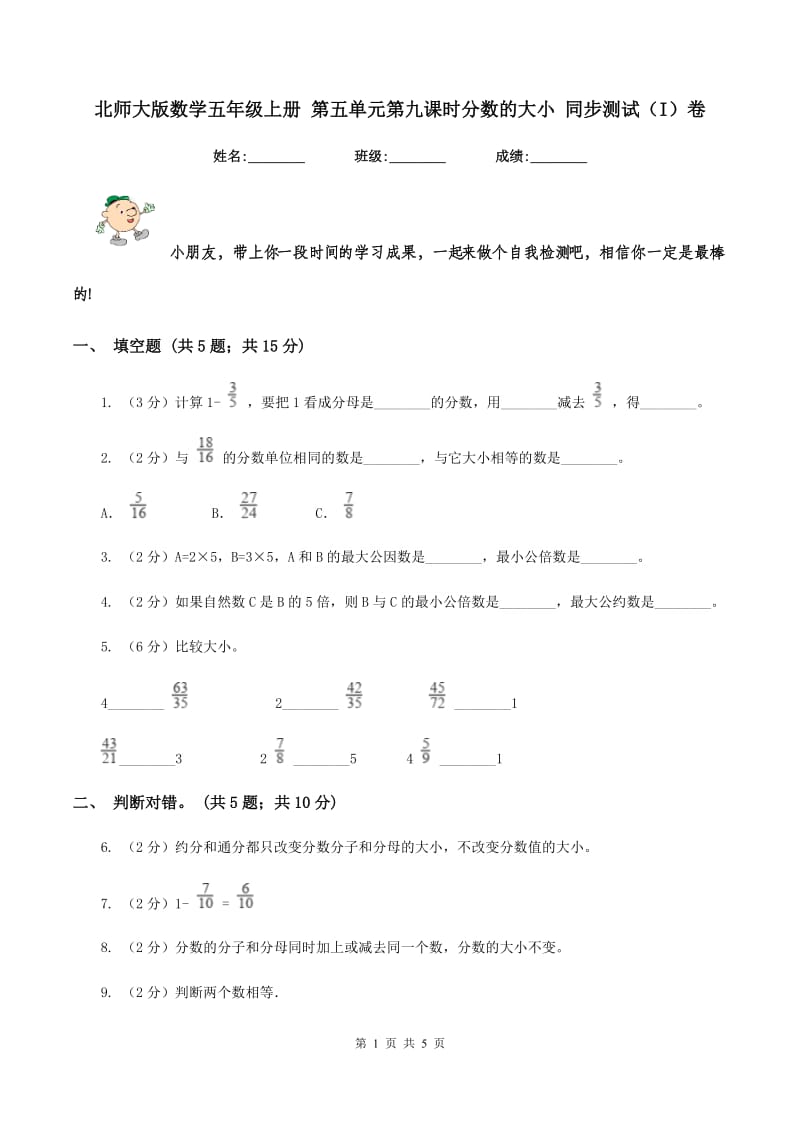 北师大版数学五年级上册 第五单元第九课时分数的大小 同步测试（I）卷.doc_第1页