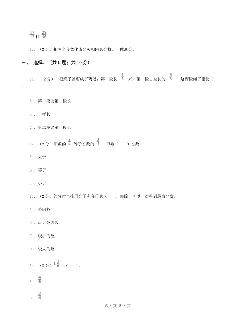 北师大版数学五年级上册 第五单元第九课时分数的大小 同步测试（I）卷.doc_第2页