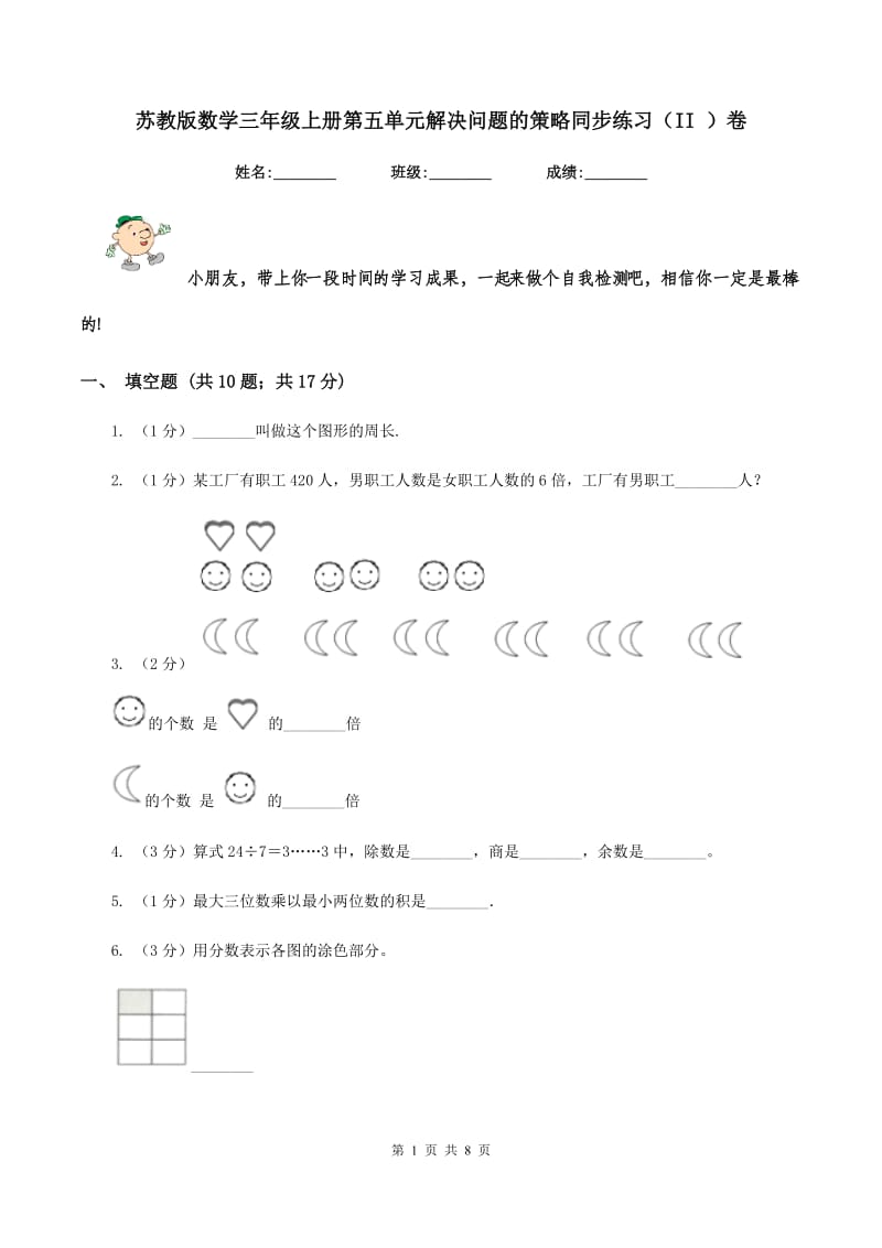 苏教版数学三年级上册第五单元解决问题的策略同步练习（II ）卷.doc_第1页