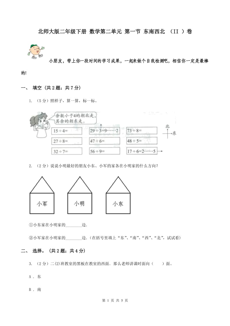 北师大版二年级下册 数学第二单元 第一节 东南西北 （II ）卷.doc_第1页