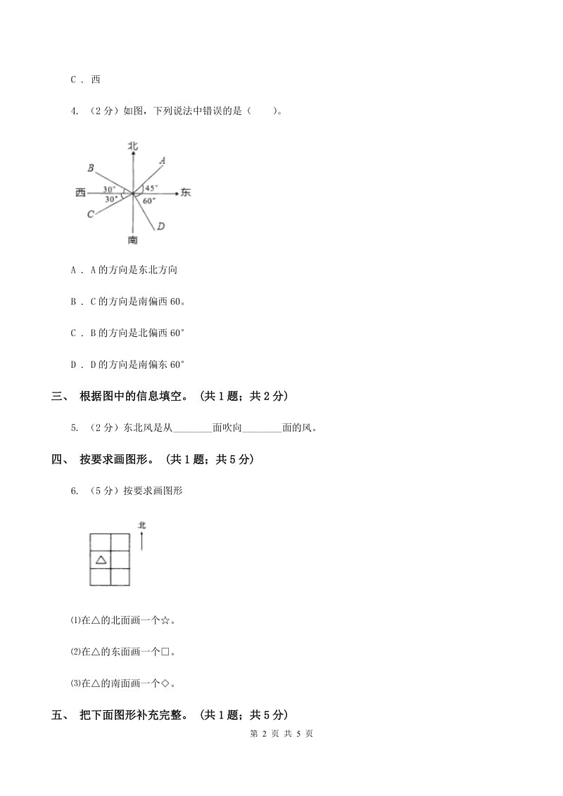 北师大版二年级下册 数学第二单元 第一节 东南西北 （II ）卷.doc_第2页