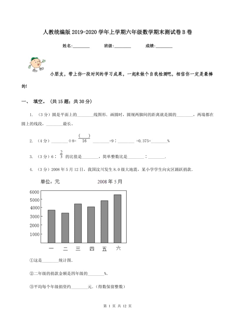 人教统编版2019-2020学年上学期六年级数学期末测试卷B卷.doc_第1页