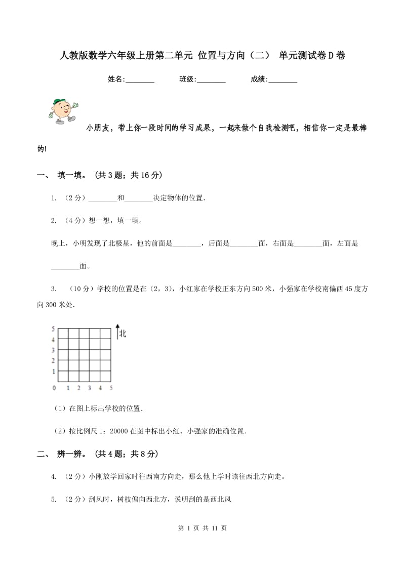 人教版数学六年级上册第二单元 位置与方向（二） 单元测试卷D卷.doc_第1页