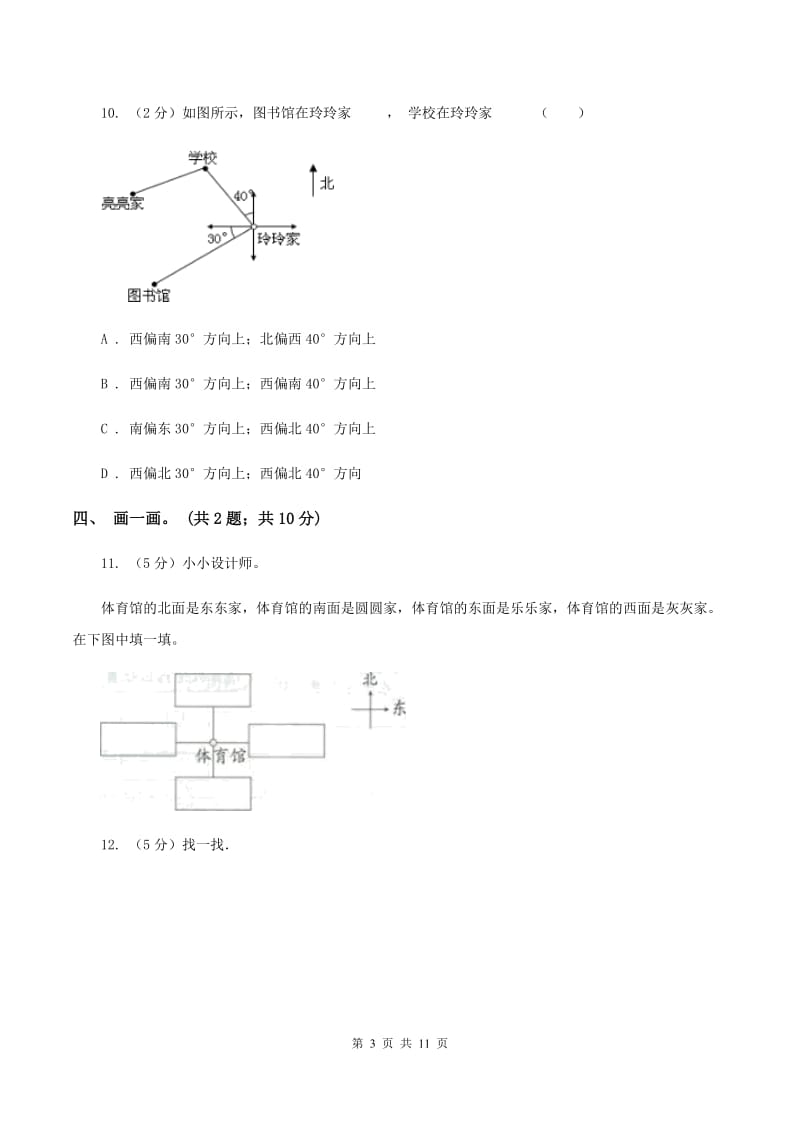 人教版数学六年级上册第二单元 位置与方向（二） 单元测试卷D卷.doc_第3页