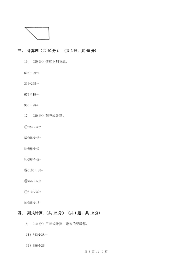 北师大版2019-2020学年四年级下学期数学入学考试试卷C卷.doc_第3页