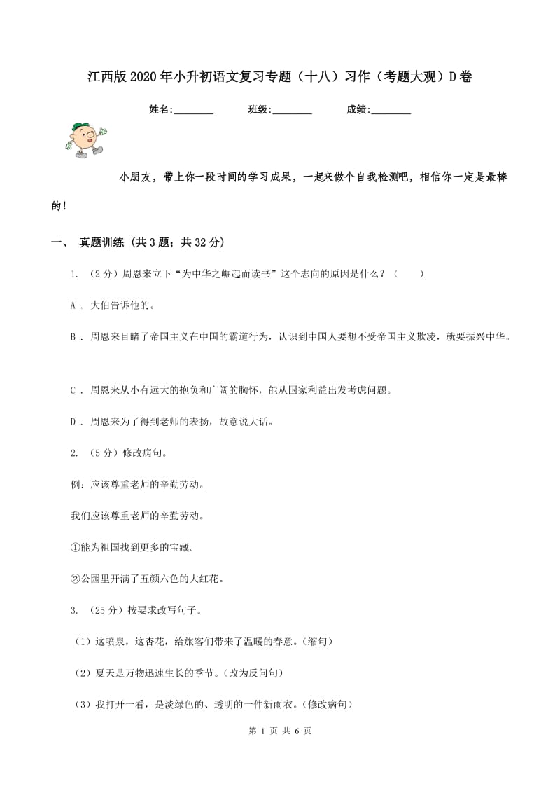 江西版2020年小升初语文复习专题（十八）习作（考题大观）D卷.doc_第1页