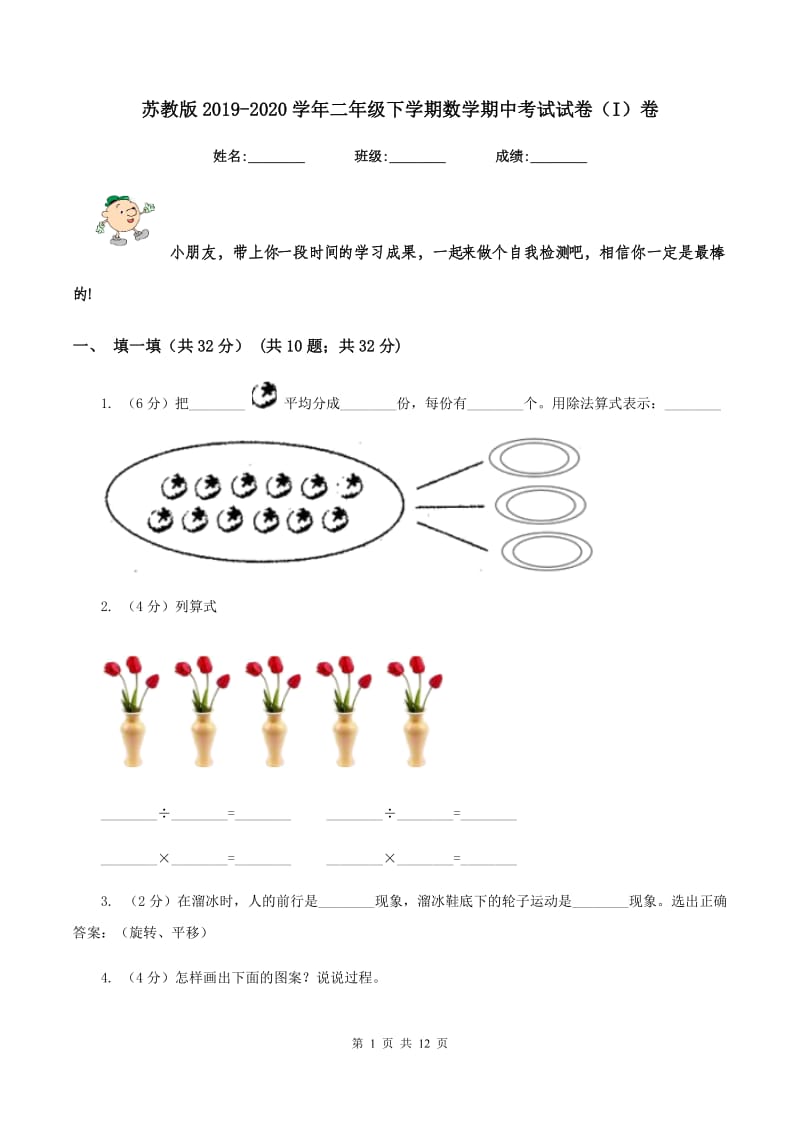 苏教版2019-2020学年二年级下学期数学期中考试试卷（I）卷.doc_第1页