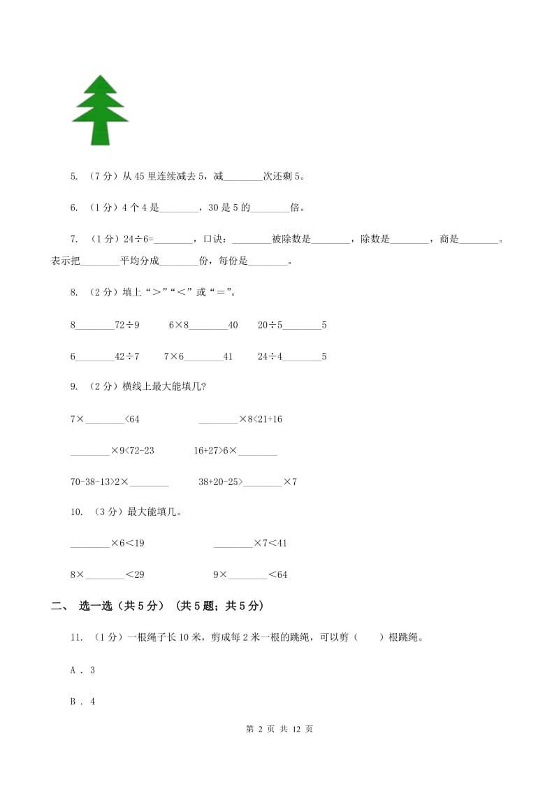 苏教版2019-2020学年二年级下学期数学期中考试试卷（I）卷.doc_第2页