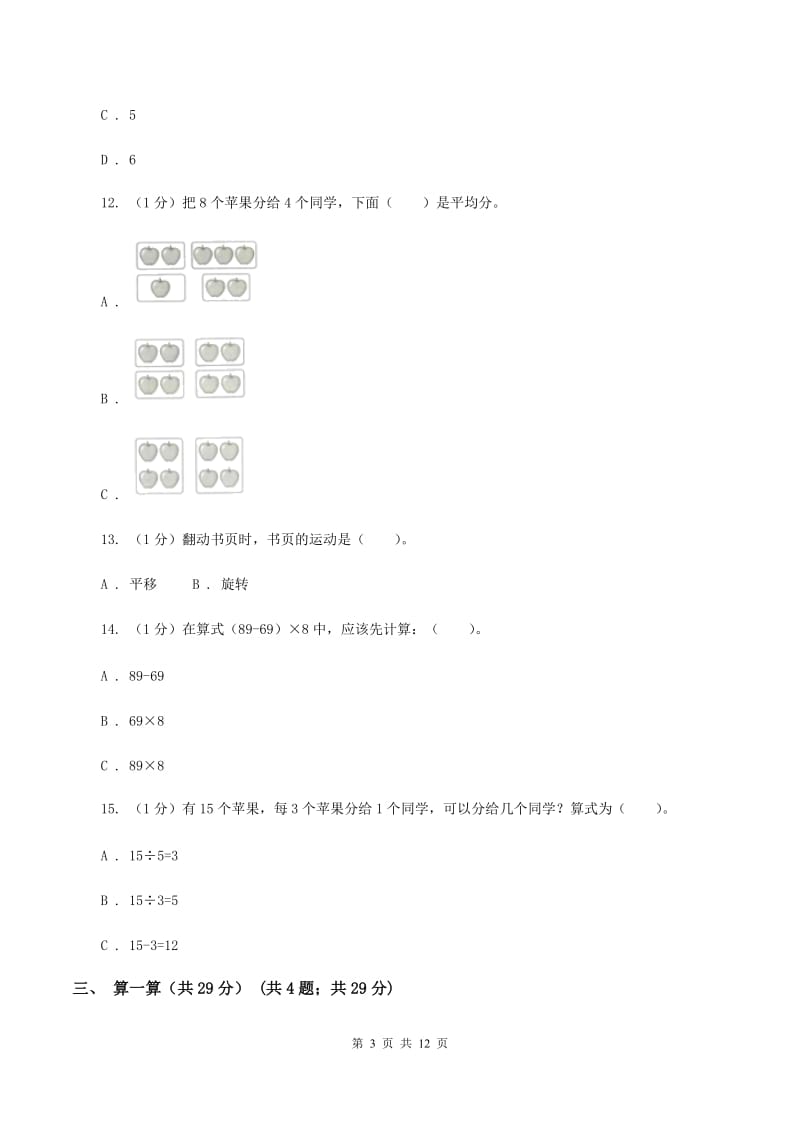 苏教版2019-2020学年二年级下学期数学期中考试试卷（I）卷.doc_第3页