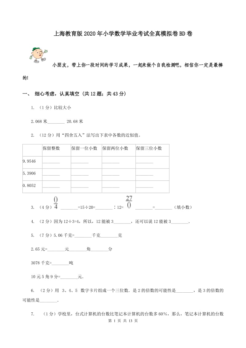 上海教育版2020年小学数学毕业考试全真模拟卷BD卷.doc_第1页