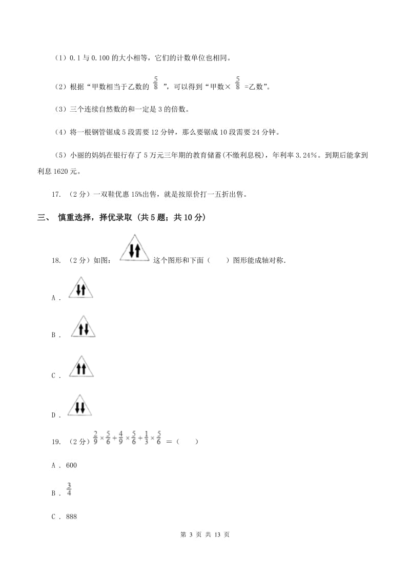 上海教育版2020年小学数学毕业考试全真模拟卷BD卷.doc_第3页