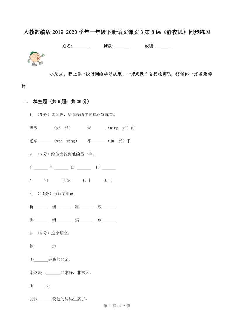 人教部编版2019-2020学年一年级下册语文课文3第8课《静夜思》同步练习.doc_第1页