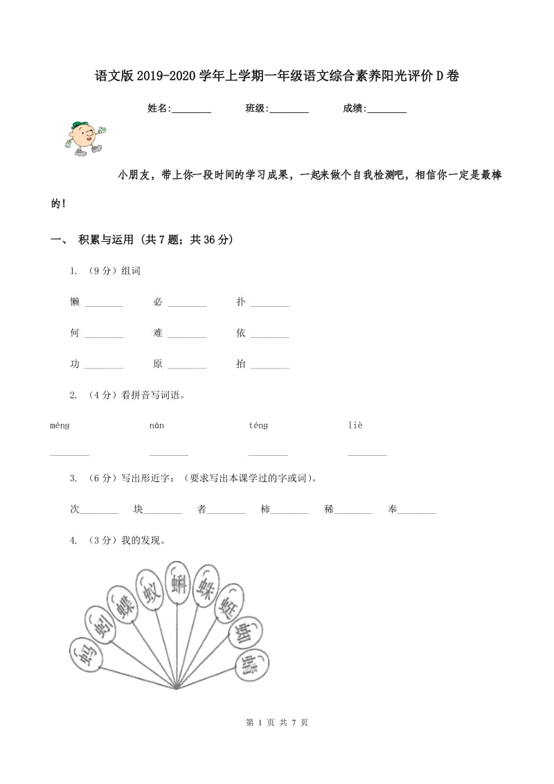 语文版2019-2020学年上学期一年级语文综合素养阳光评价D卷.doc_第1页