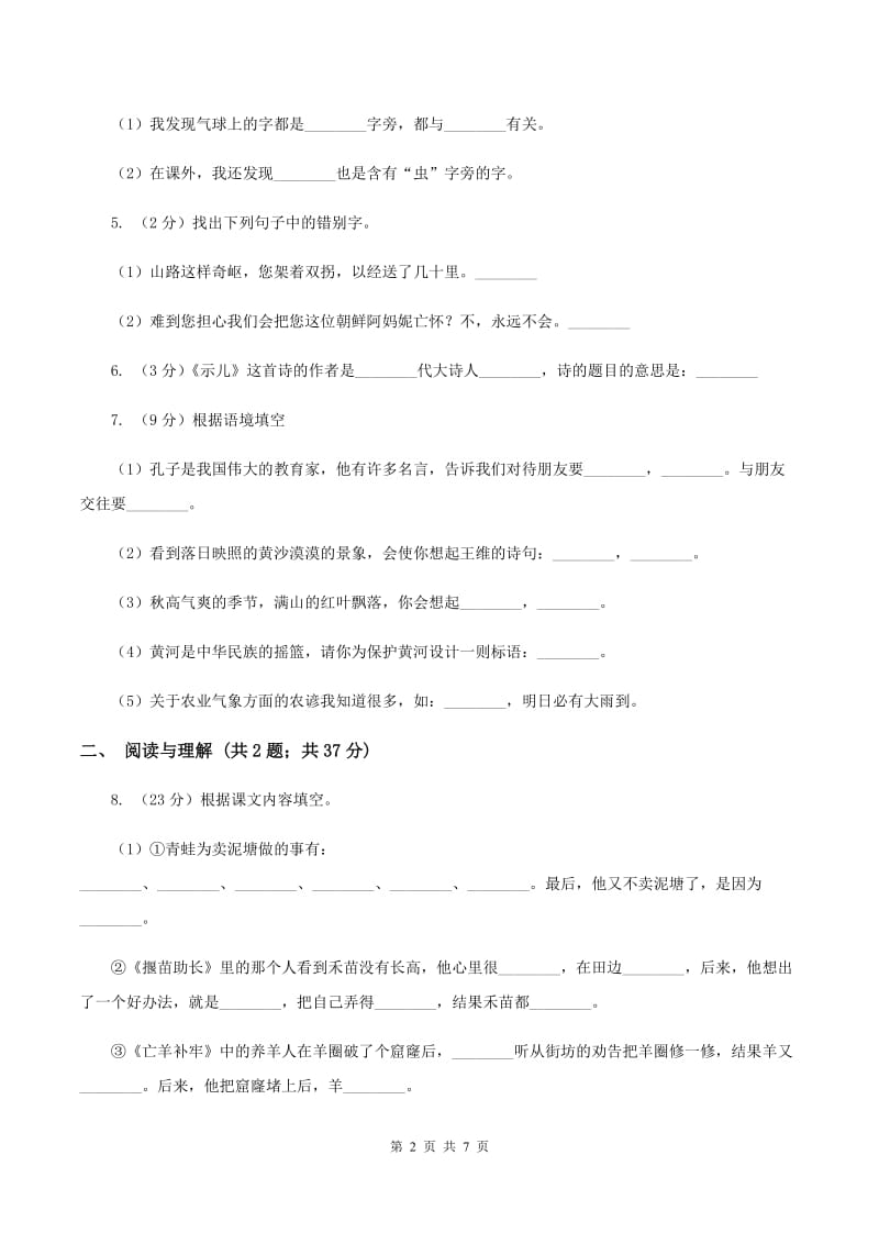 语文版2019-2020学年上学期一年级语文综合素养阳光评价D卷.doc_第2页