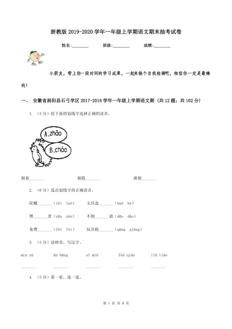 浙教版2019-2020学年一年级上学期语文期末抽考试卷.doc_第1页